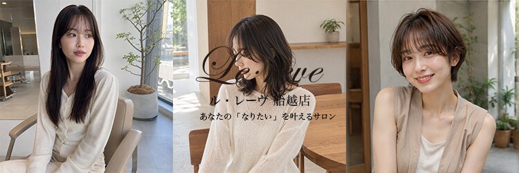 ルレーヴ 船越店(Le reve)のサロンヘッダー