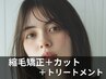 【うるつやストレート】カット+縮毛矯正+トリートメント￥20300～