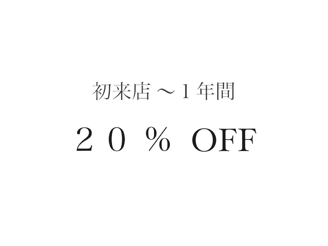 《初来店より1年以内での御来店》20％OFF