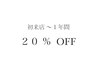 《初来店より1年以内での御来店》20％OFF