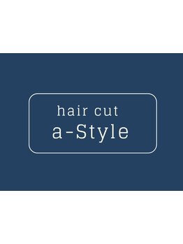 【対話を大切に…】忙しい毎日でもゆったり過ごせるご褒美サロンタイム♪hair cut a-styleにお任せ下さい☆