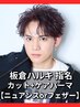 【板倉指名】カット＆ケアパーマ ニュアンスorフェザー【メンズ/パーマ】