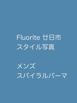 フローライト 廿日市(Fluorite)&nbsp;スパイラル・スペインカール風パーマなど