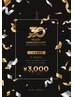 【30周年記念】選べる3メニュー￥9,000 ※メニュー記入必須