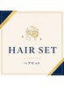 【時間外OK】ヘアセット_4400円～