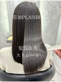 PLAISIR　酸性縮毛矯正　草加/縮毛矯正4