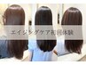 【髪×頭皮の予防美容】期間限定エイジングケアコース初回体験¥12100→¥6050