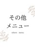 こちらより下が【その他】のクーポンになります↓↓