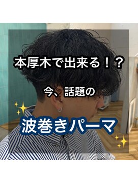 ロミー 本厚木(ROMMY.) 【本厚木でできる！？】今話題の波巻きパーマ☆新井まりん
