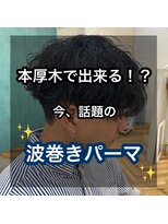ロミー 本厚木(ROMMY.) 【本厚木でできる!?】今話題の波巻きパーマ☆新井まりん