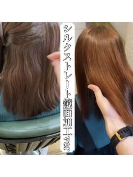 ディライト(Delight) 《地毛風シルクストレート》before/after