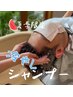 【夏季限定】暑さに負けるな！冷やしシャンプーコース