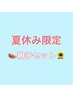 夏休み限定親子セット割り【8月31日まで】7500円