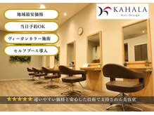 カハラヘアデザイン フレスポ宇都宮市場店(KAHALA Hair Design)