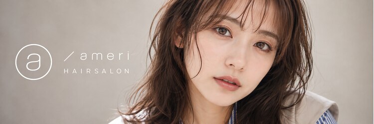 アメリ(ameri)のサロンヘッダー