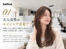 年齢とともに変化する髪のお悩みに。5年後、10年後も美しい髪を目指すbellusの美髪ケア