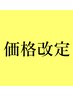 価格改定のお知らせ※こちらはメニューでは有りません。