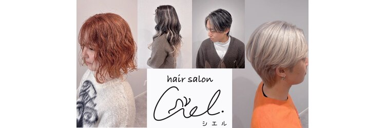 シエル(Ciel)のサロンヘッダー
