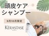 【9・10月限定】骨格診断カット＋頭皮ケアシャンプー ￥5870