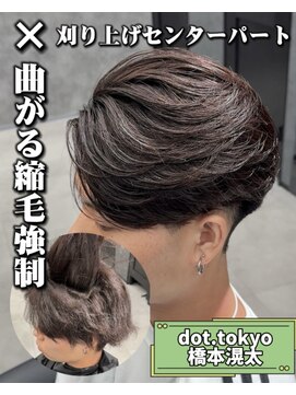 メンズ サロン ドット トウキョウ 町田店(men's salon dot. tokyo) センターパート×曲がる縮毛強制