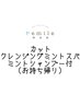 【6~8月限定】カット+クレンジングミントスパ+ミントシャンプー付¥9000