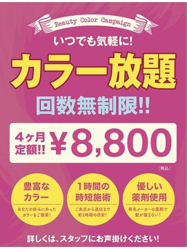 ゼロ(ZERO) 4ヶ月染め放題　\8,800（税込み）