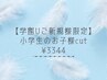 【学割U24】ご新規様/小学生カット　￥4180→￥3344