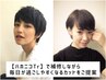 シャンプーカット+ハホニコ3ステップTr+ケアプロ　7400円【下高井戸】