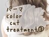 【満足コース★】コスメパーマ+カラー+カット+AJ３工程￥21790→【￥15150】