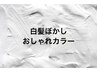 【白髪ぼかし】馴染ませハイライト(12枚) ￥12826～