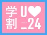 【学割U24】カット（中学生・高校生）