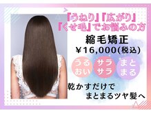 マイ スタイル 田無店(My j Style)の雰囲気(髪質改善縮毛矯正¥16,000)