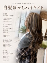 ヘアアンドメイク アース 聖蹟桜ヶ丘店(HAIR&MAKE EARTH)&nbsp;白髪ぼかしハイライトカラー