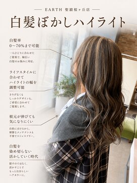 ヘアアンドメイク アース 聖蹟桜ヶ丘店(HAIR&MAKE EARTH) 白髪ぼかしハイライトカラー