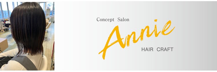 ヘアークラフト アニー 南郷18丁目店(HAIR CRAFT Annie)のサロンヘッダー