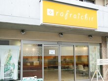 ラフレシール(rafraichir)の雰囲気（店名はリフレッシュの意味を持つフランス語です。）