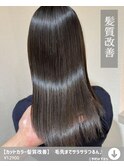 【カットカラー髪質改善】毛先までサラサラつるん♪