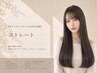 【乾かすだけでまとまる自然な美髪】ストレート