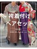 【袴・卒業袴】 着付け＋ヘアセット　￥14000