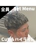 「全員」カット＋ハイライト　￥13200