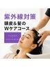 【紫外線対策】頭皮＆髪のWケアコース(スパ20分+コタ2ステップTR)5800→4500