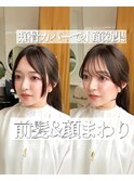 遠藤音茄　前髪カット　顔まわり　顔まわりカット　2way
