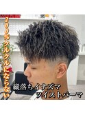 絶対にクルクルにならないツイストパーマ！