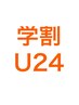 ↓《学割メニュー》はこちら↓