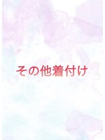 プリマヴェーラ 神楽坂 その他着付け