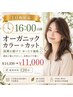 【土日祝限定１６：００以降】オーガニックカラー＋カット￥11330→￥11000
