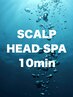 【頭皮洗浄】　メンズカット＋頭皮スッキリヘッドスパ10min  