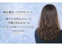 チェルモ 町田(CHELUMO)の雰囲気（マンツーマン施術ではございません。ご了承ください町田縮毛矯正）