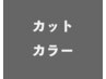 ↓↓カット・カラー↓↓