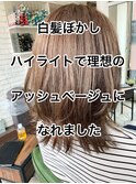 明るい白髪染め特化salon!白髪ぼかしハイライトアッシュベージュ